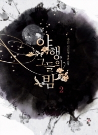 야행 그들의 밤 2 (래핑)